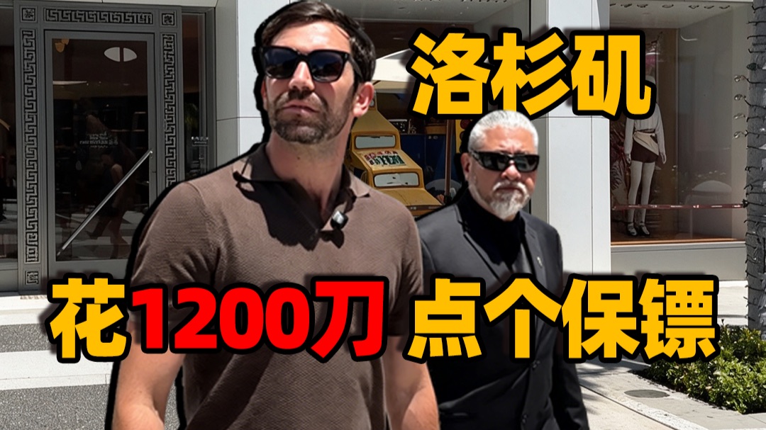 我在洛杉矶花$1200雇了个私人保镖？