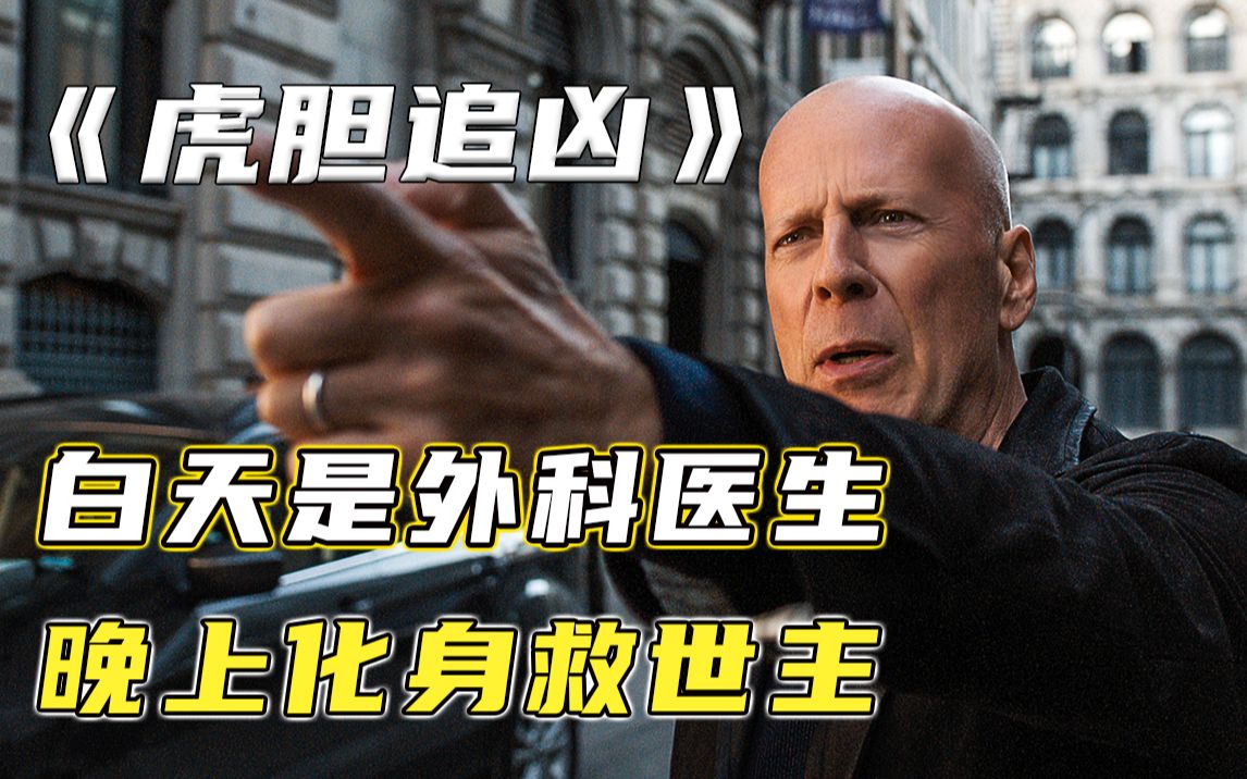 白天救死扶伤夜晚替天行道！外科医生成为城市守护者《虎胆追凶》