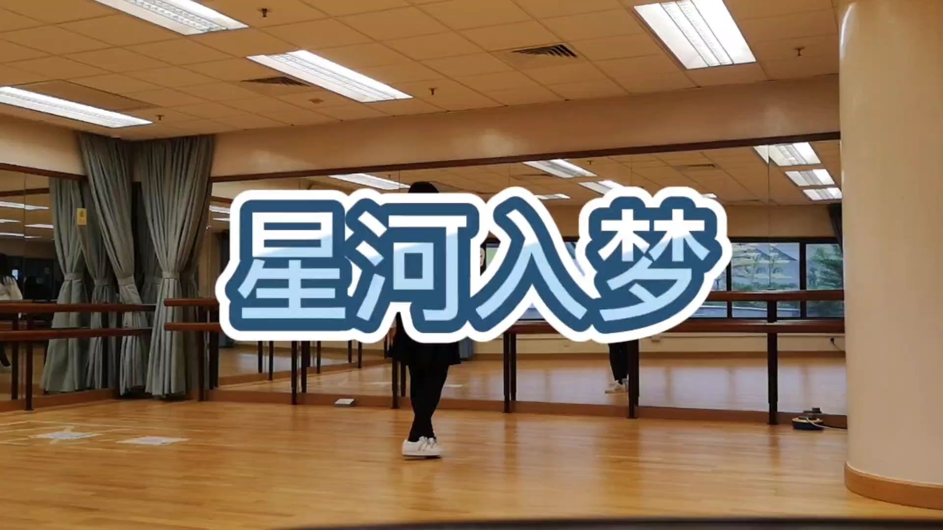 星河入梦