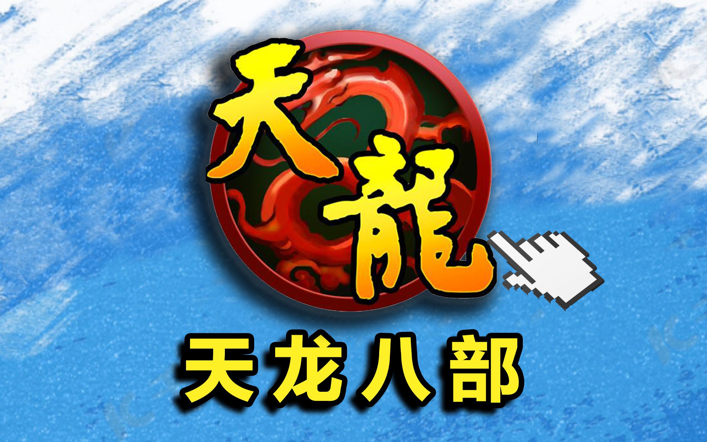 ⚡开局花1万⚡体验17年前重氪网游【天龙八部】！