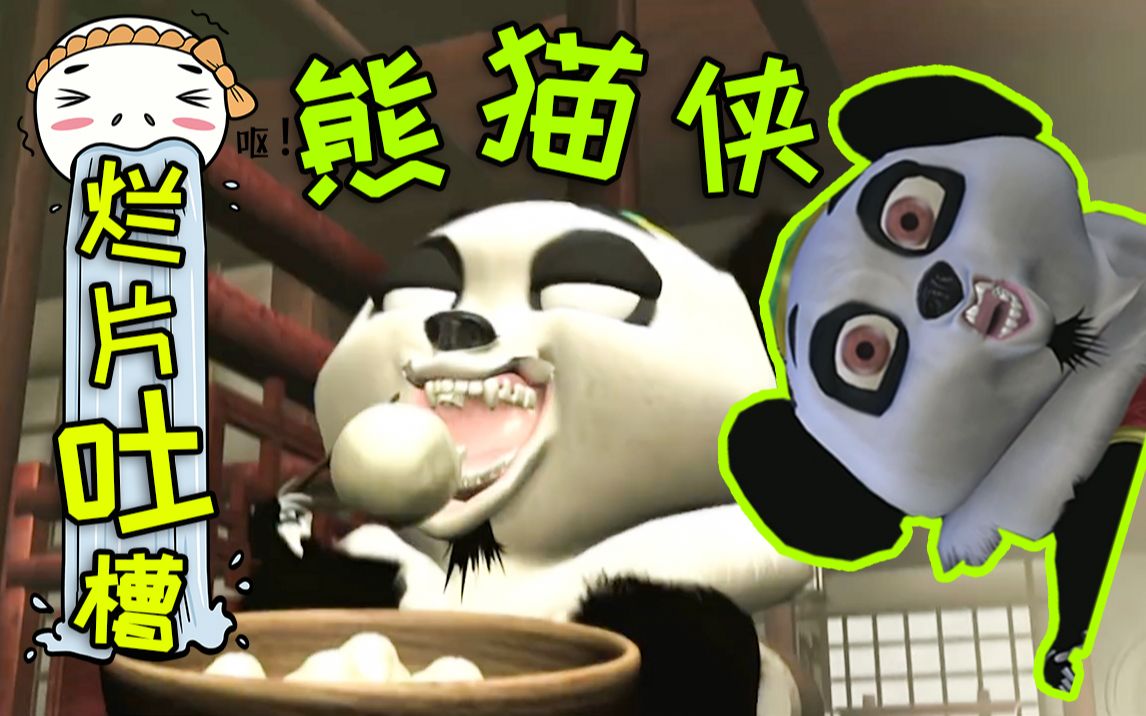 这就是史上最烂动画片吗？我见识到了，谢谢推荐！《熊猫侠》