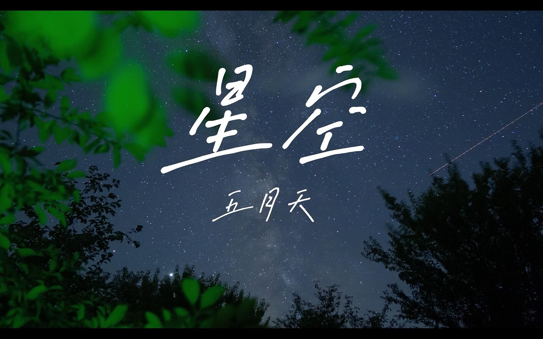 【最后只剩下星空 像不变回忆 陪着我】五月天-星空