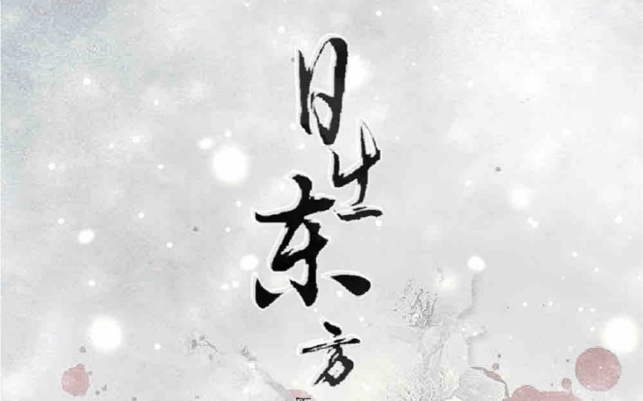 古风有声广播剧《日出东方》