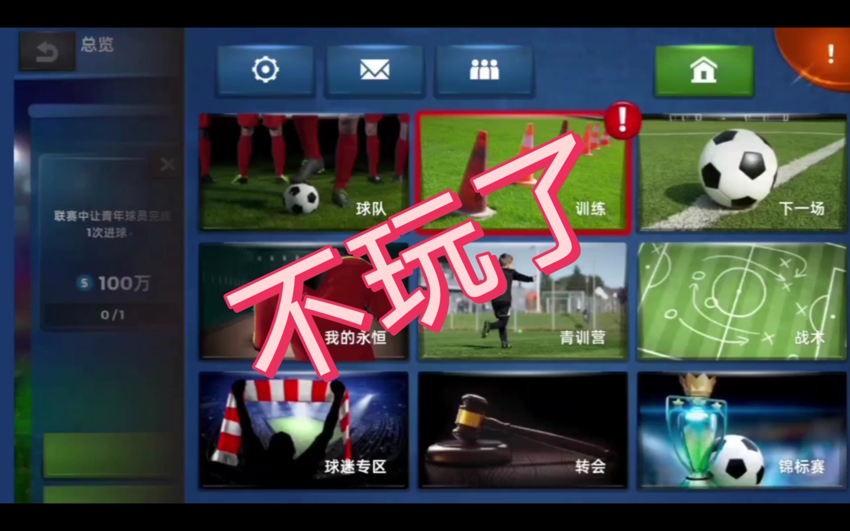 《梦幻足球世界》不玩了，最后纪念一下