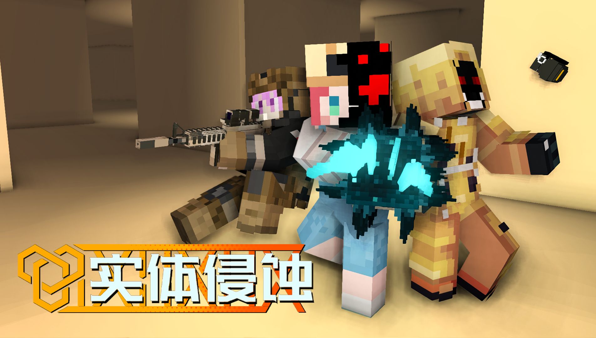 实体侵蚀预告：欧皇小队集结，和可乐勇闯后室！