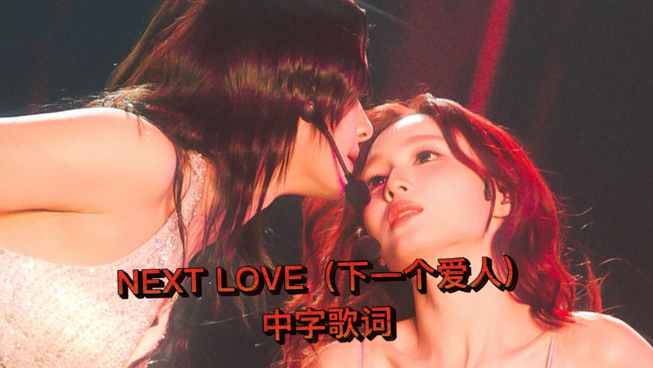 260613 NEXT LOVE（下一个爱人）是我-MilkLove 中字 | BBFanFest2026Day1 第四首歌