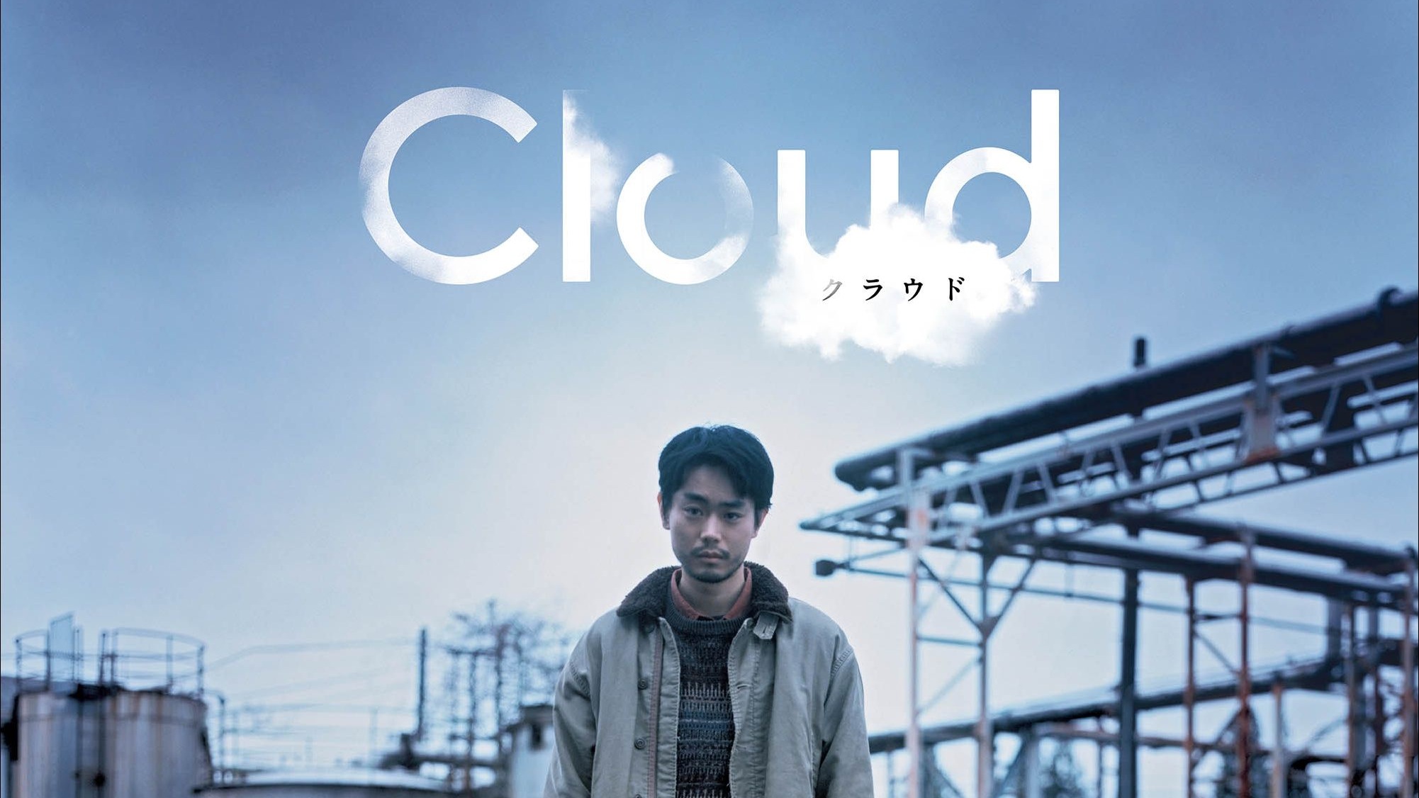 【菅田将晖】云 Cloud クラウド .日中