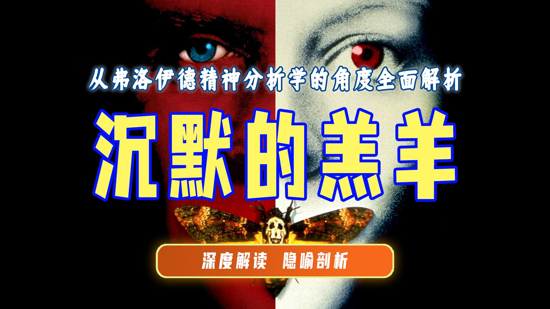 终极解读《沉默的羔羊》丨从弗洛伊德精神分析学的角度全面解析