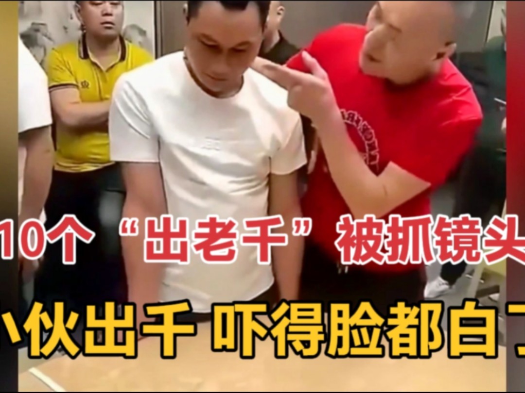 10个“出老千”被抓现场镜头：小伙出千，吓得脸都白了！