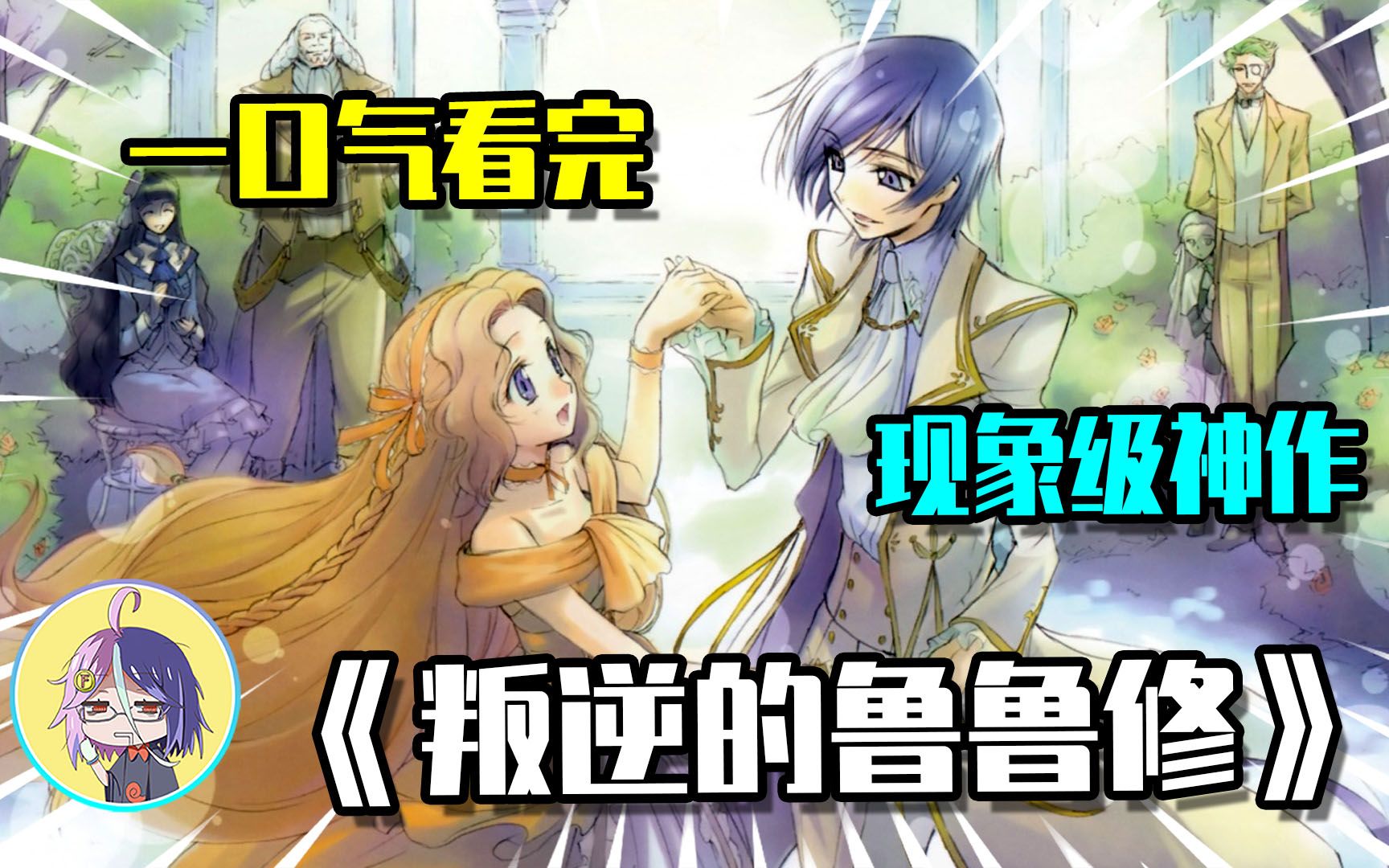 现象级神作，《叛逆的鲁鲁修》，50集，一口气看完！
