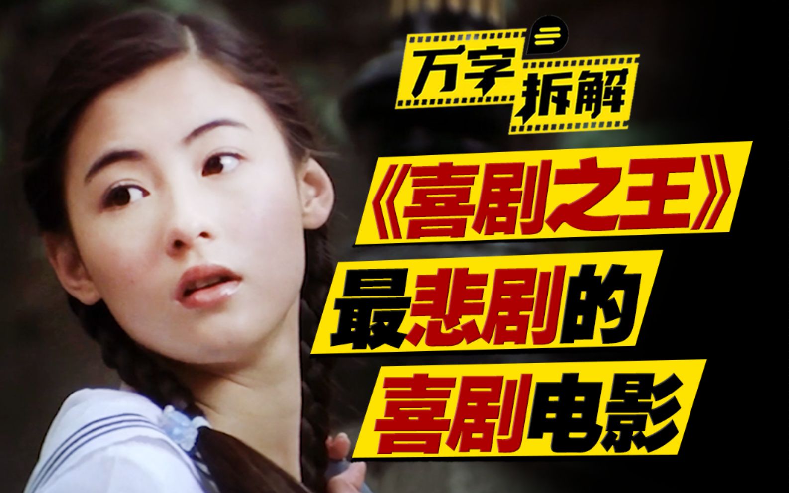 龙套演员爱上陪酒女？周星驰最巅峰作之一！万字拆解《喜剧之王》