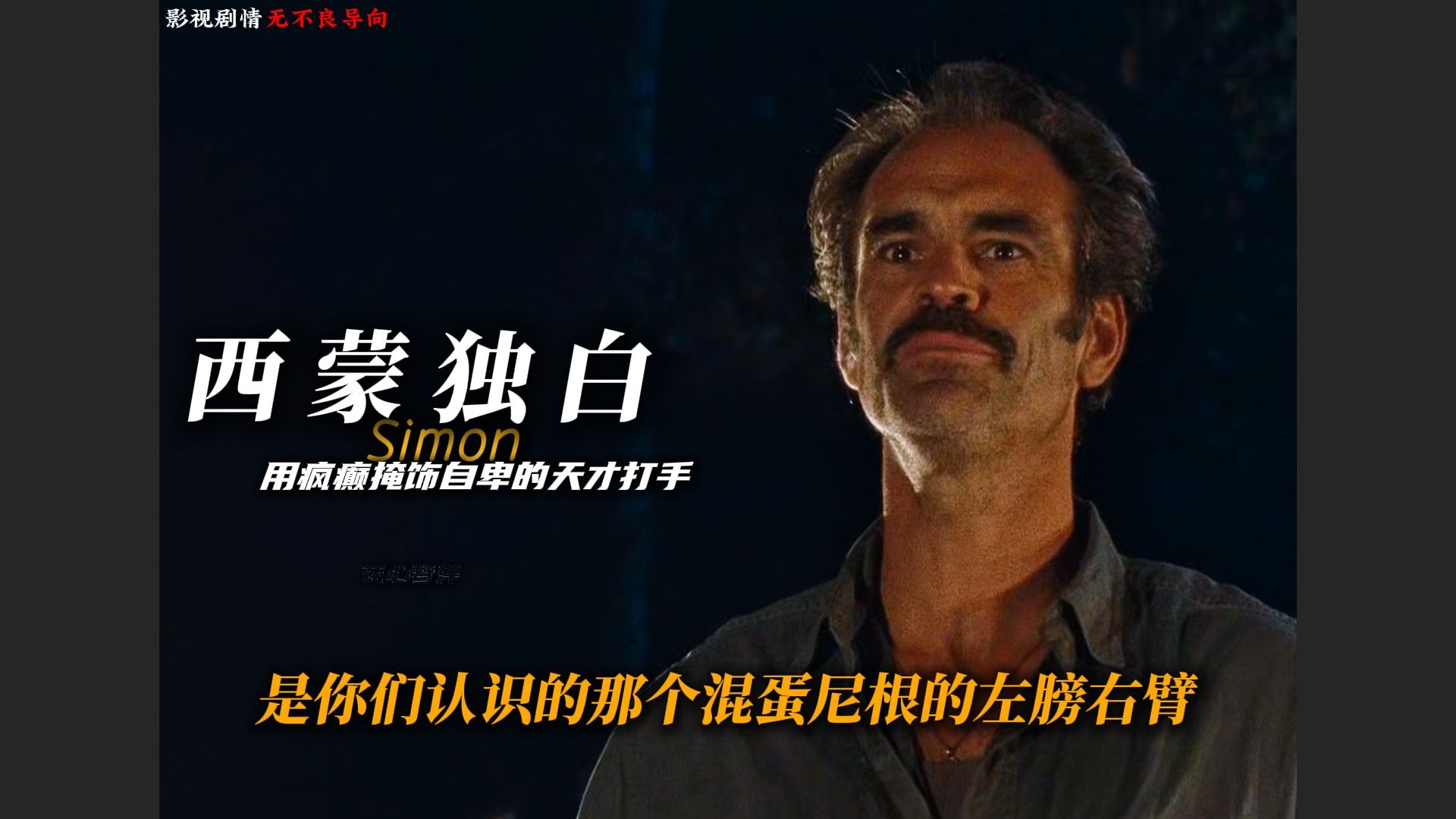 西蒙独白，一个如同崔佛一样癫狂且充满暴力的救世军二把手！
