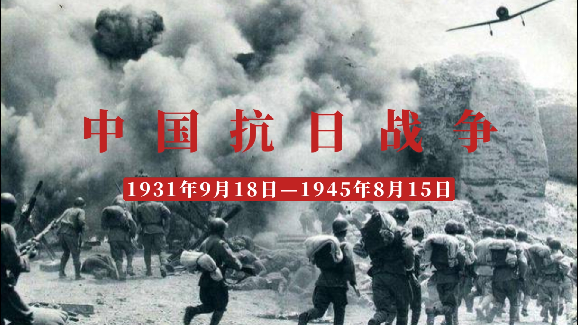 一个视频看完14年抗日战争，和平来之不易，历史不容忘记！！！