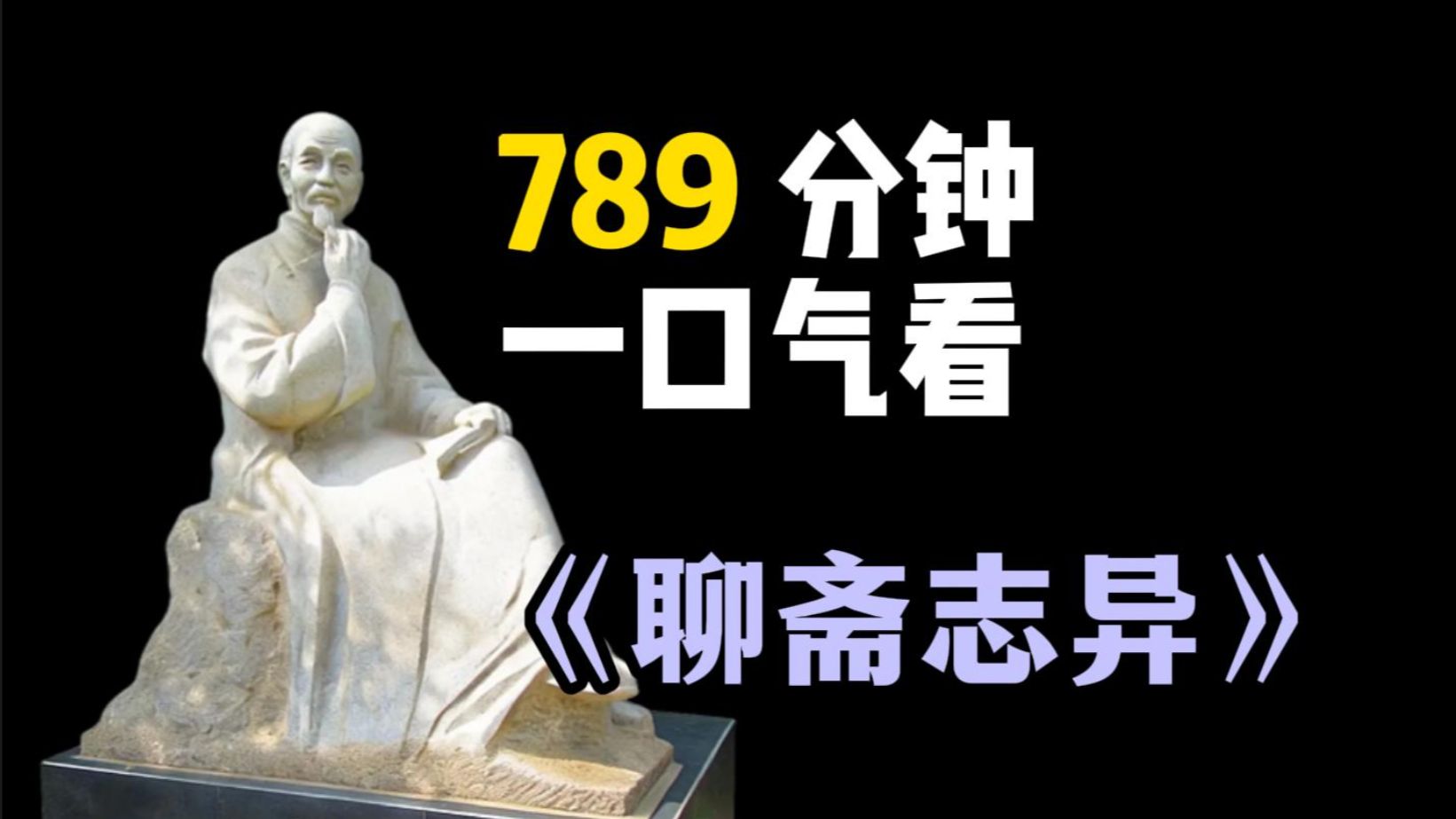 13小时一口气听完《聊斋志异》60篇