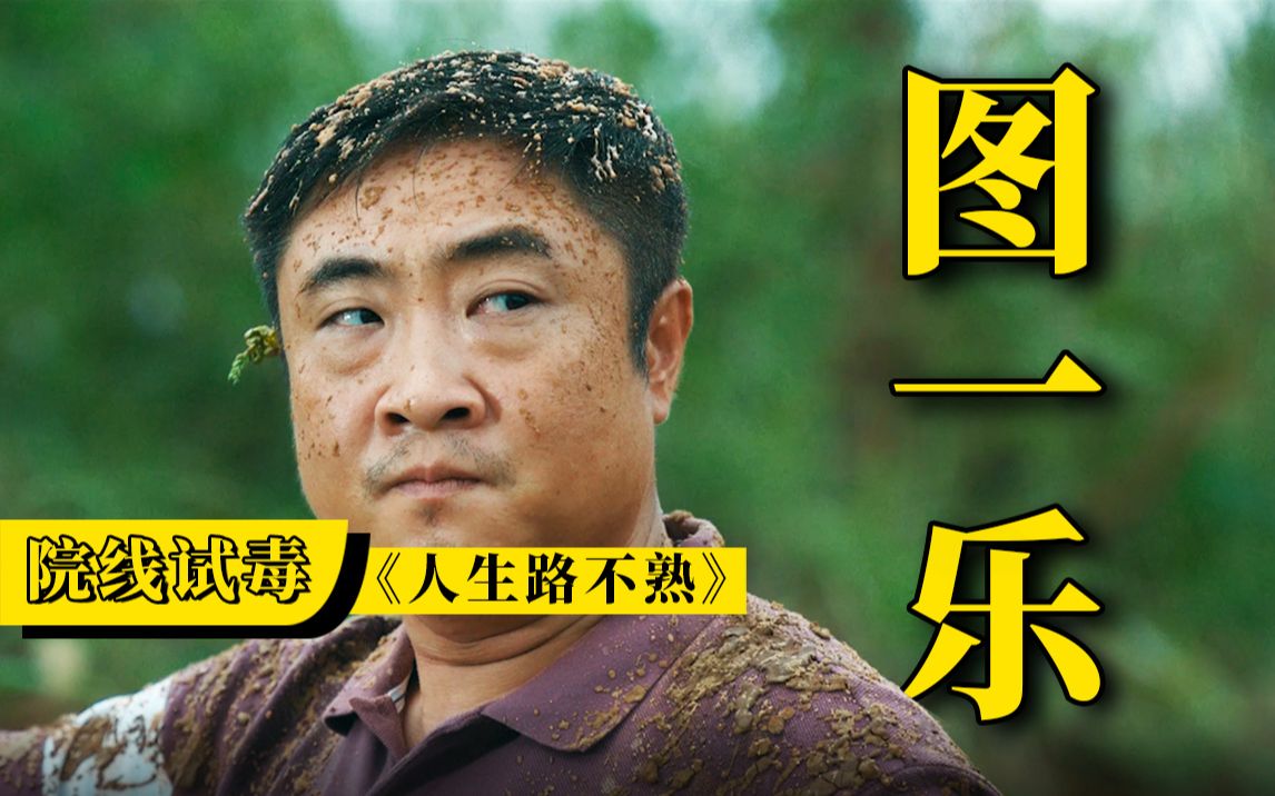 《人生路不熟》，万万没想到，这片真离谱！！【院线试毒】
