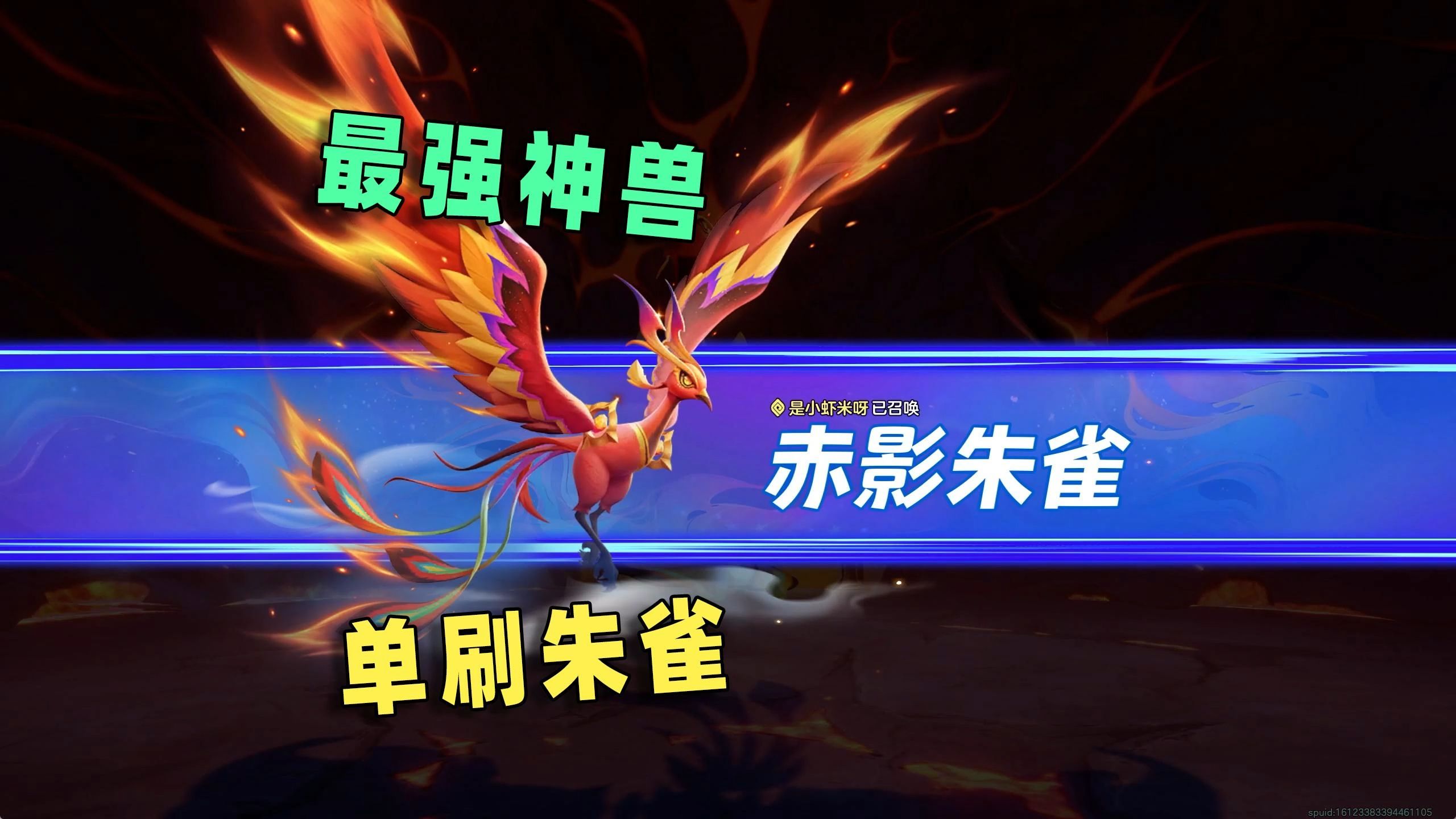 捉宠大世界：最强的神兽朱雀，1个人也能单刷