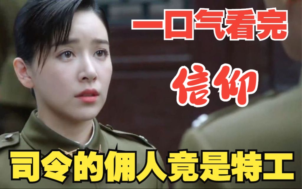 深度解说悬疑谍战剧《信仰》，夫妻合作发电报，军统巡逻车突然出现，结果出大事了