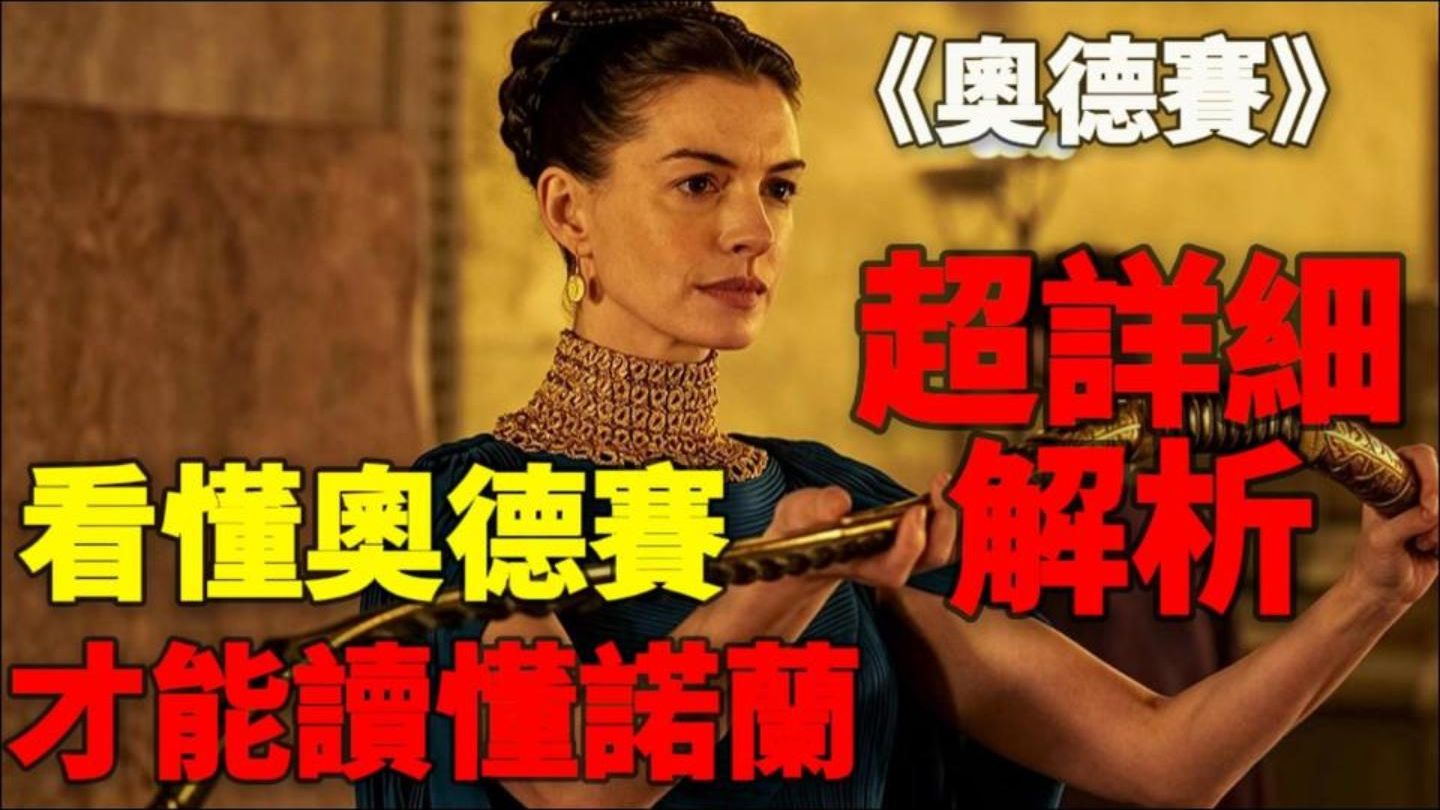 诺兰《奥德赛》到底讲了啥？3小时没看懂？四舅把史诗、历史和电影全给你拆解透！