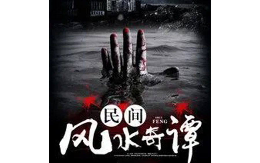 长篇恐怖灵异故事 中国民间风水奇谭