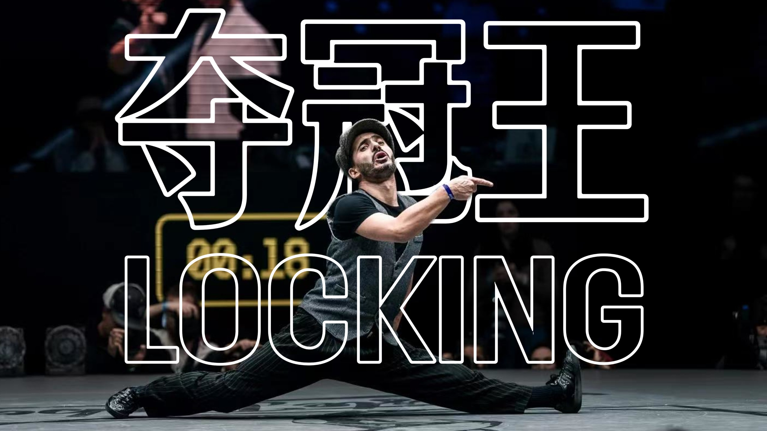 JusteDebout Locking 夺冠王！王不见王难道真有其事？