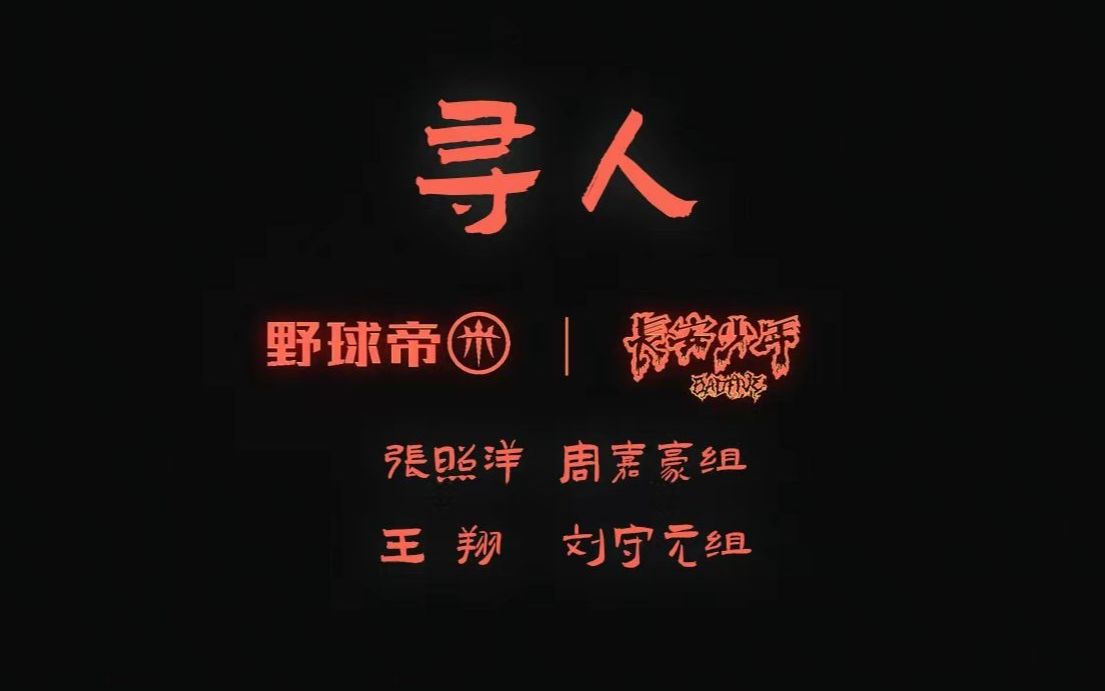 【长安少年】寻找长安少年！两只队伍竟通过相似手段达成目的？