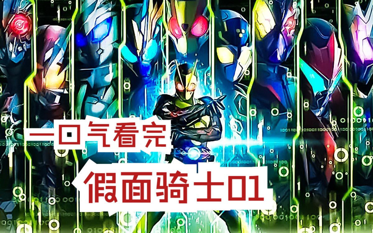 一口气看完《假面骑士01》！人工智能统治了世界，这是新时代骑士与人工智能的正面交锋！