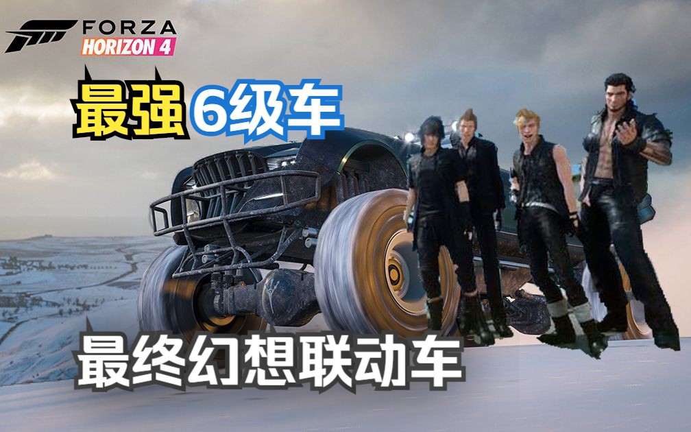 6级车开出10级威力，清场吃鸡神器雷加利亚【地平线4 淘汰之王】