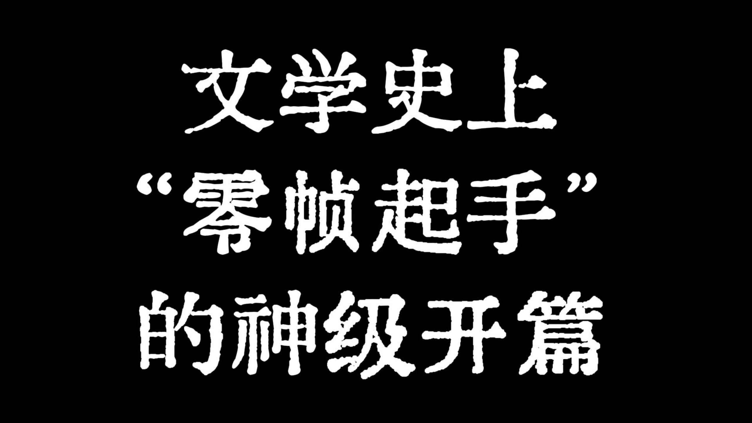 “所以，文学史上的神级开篇是…？”