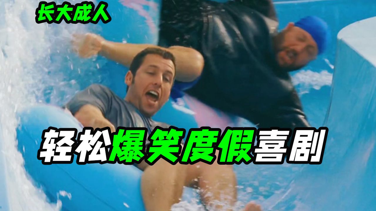 成年人的快乐有多么简单？看完心情会变好的电影，爆笑喜剧《长大成人》