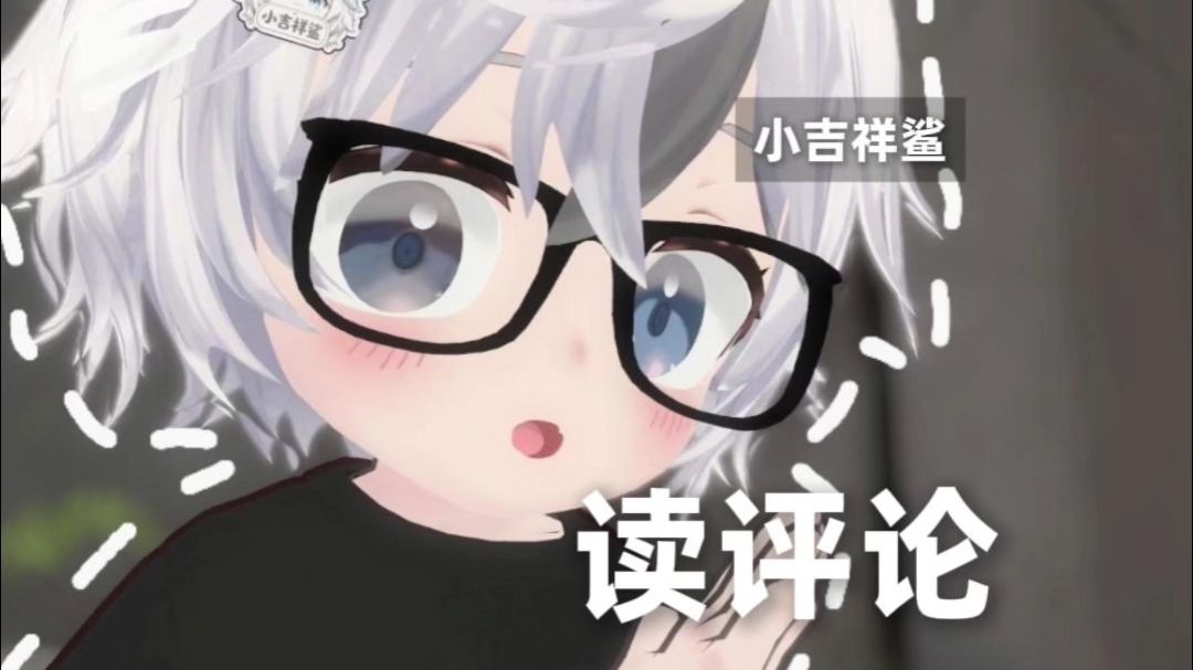 【小吉祥鲨】读评论7