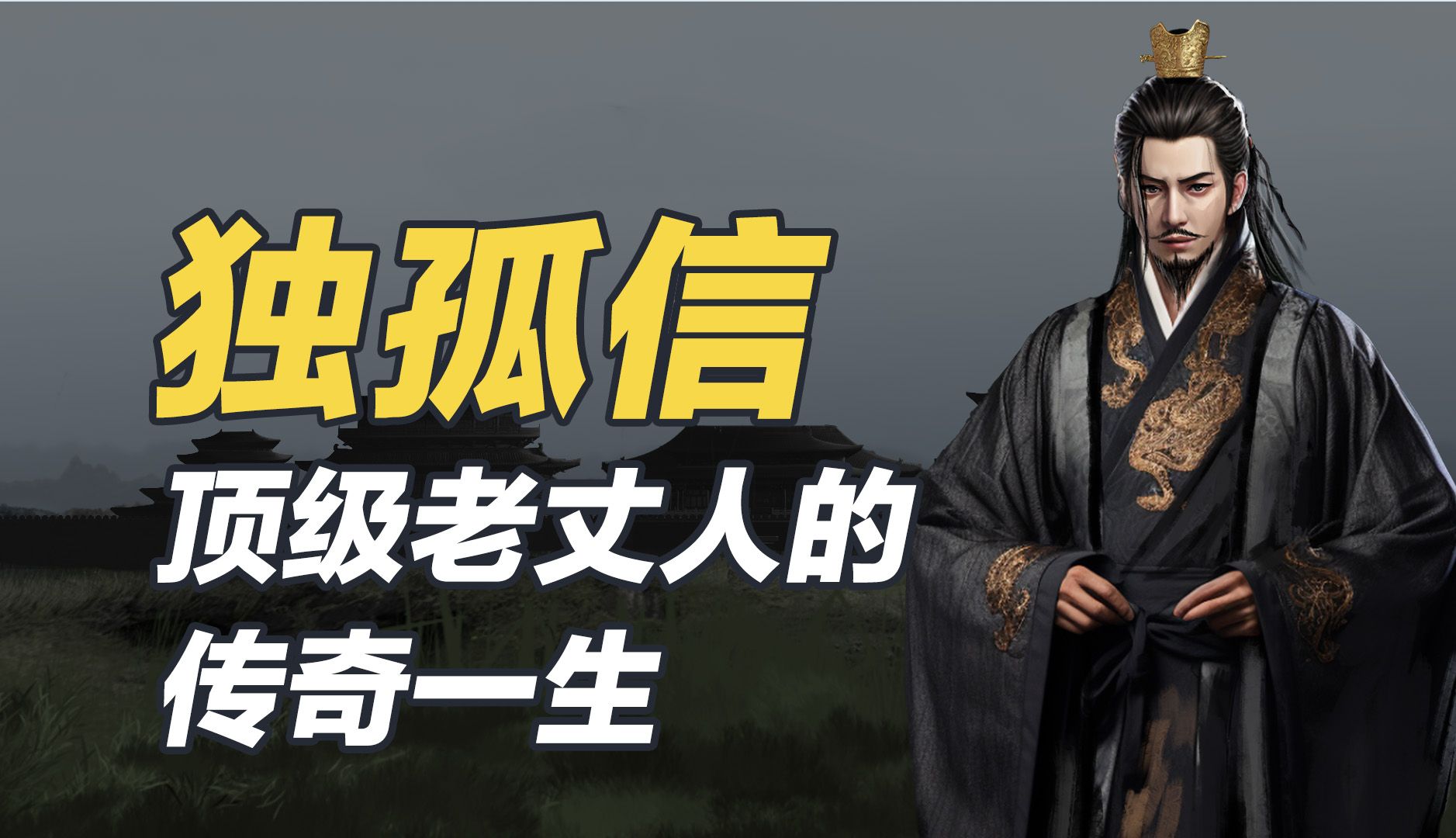 独孤信：一口气看完独孤信，史上最牛国丈，三个女儿分别称为三个朝代的后宫之主