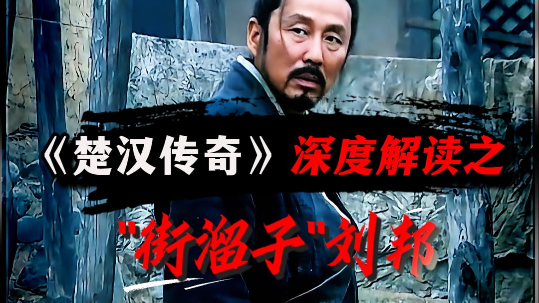 深度解析《楚汉传奇》之早期的“街溜子”刘邦