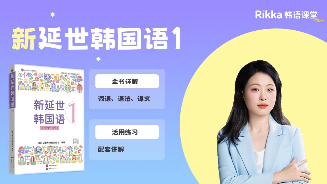 新延世韩国语1（含活用练习等）| 已更完10单元
