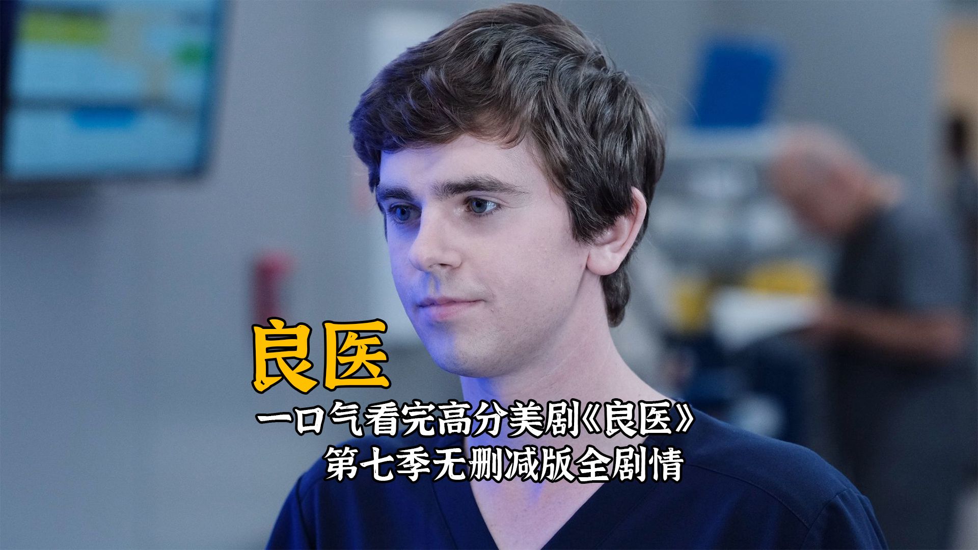 一口气看完高分美剧《良医》第七季无删减版全剧情！
