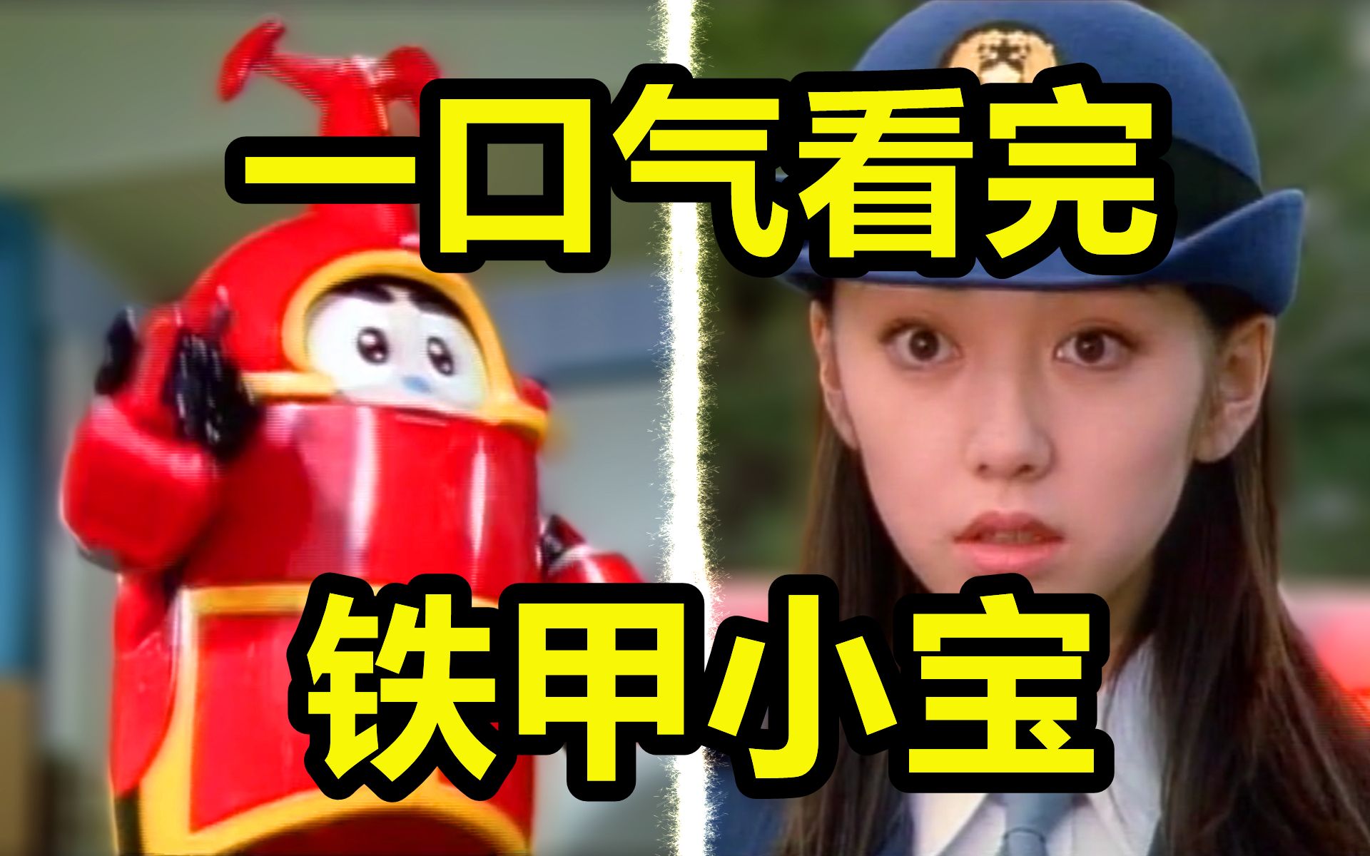 一口气看完，铁甲小宝！你的童年只有几个铁憨憨吗？