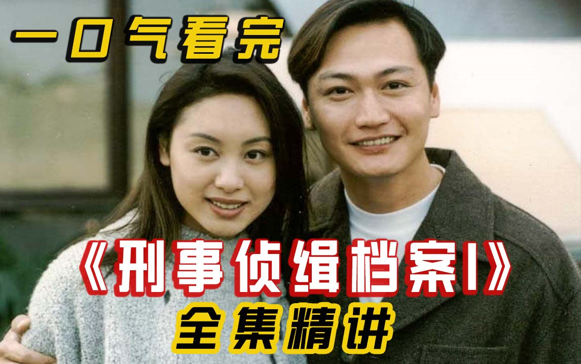一口气看完国产刑侦剧鼻祖【刑事侦缉档案1】