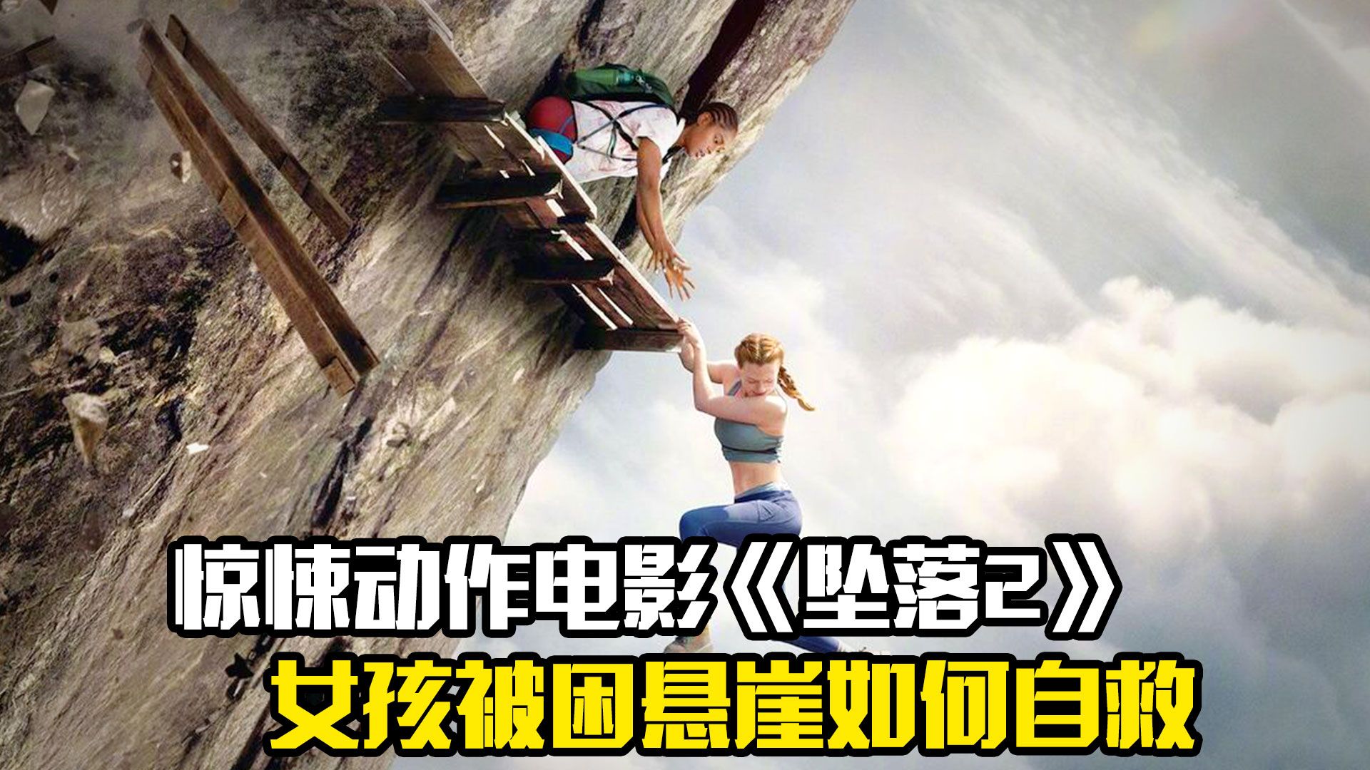 高分惊悚动作电影《坠落2》，看女孩被困悬崖如何自救