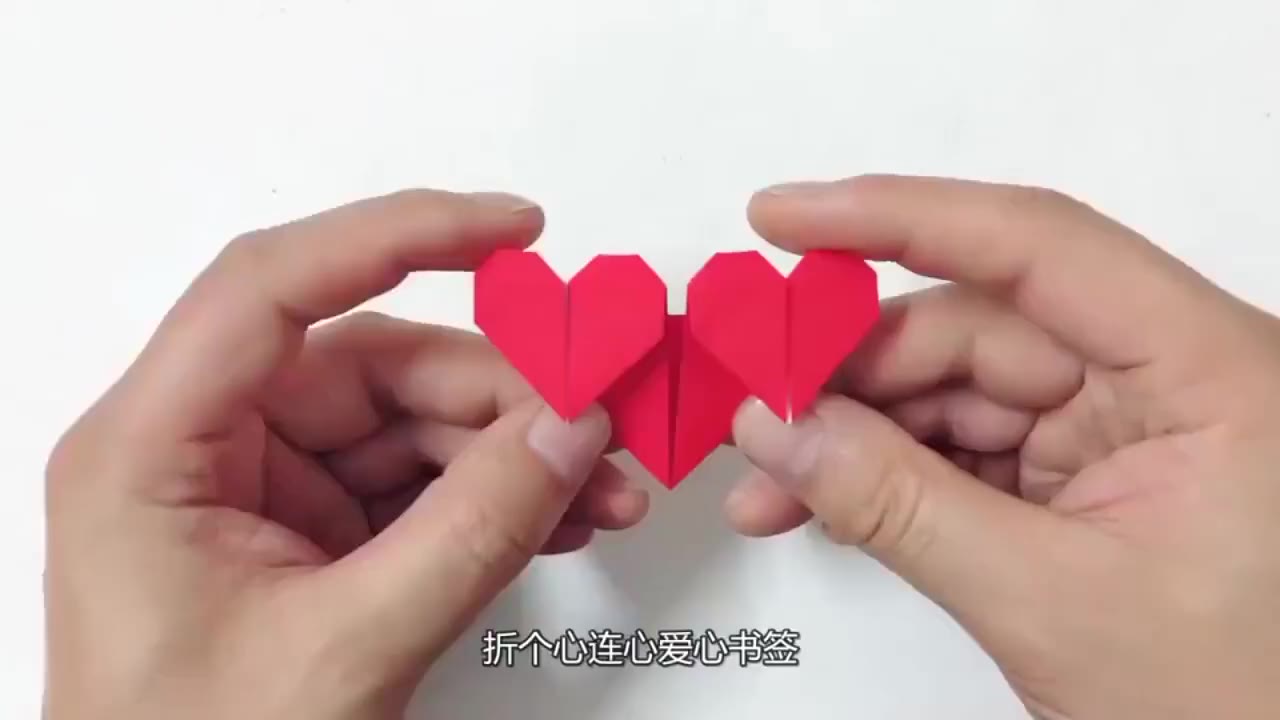 心连心爱心书签折纸