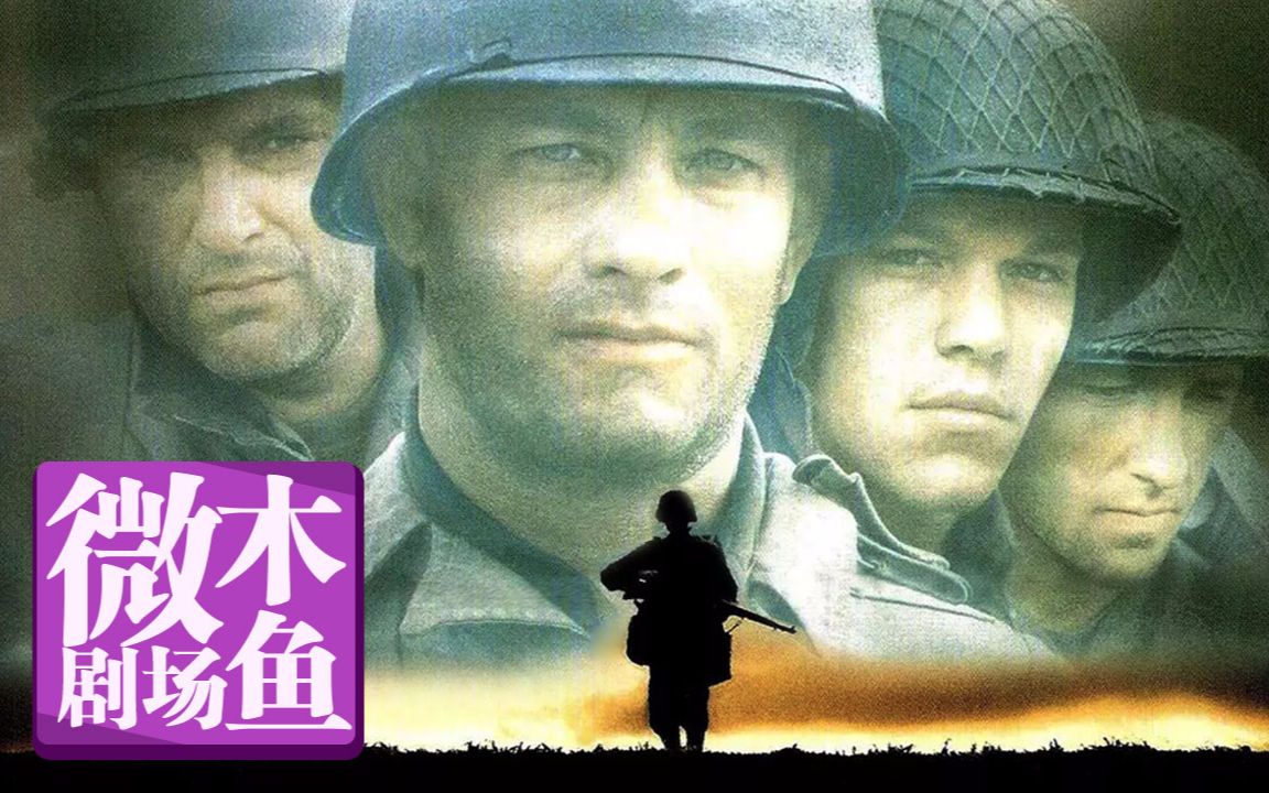 【木鱼微剧场】《拯救大兵瑞恩》