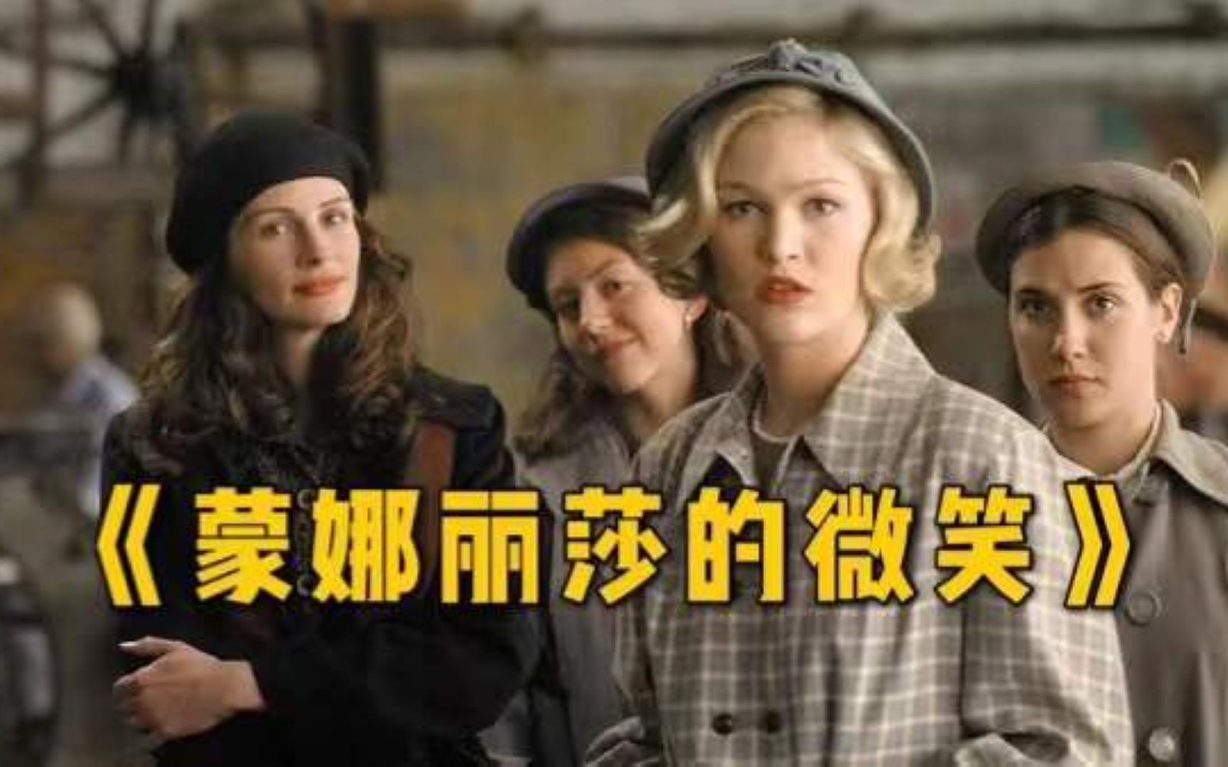 蒙娜丽莎的微笑：被严重低估的女性励志电影