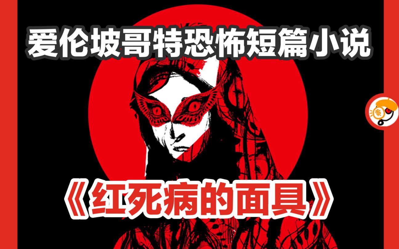 【戴红色面具的，是谁？】爱伦坡惊悚短篇《红死病的面具》