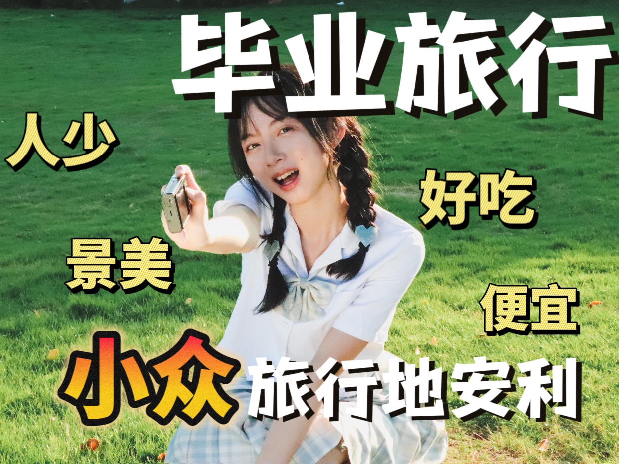 4个我私藏的低预算小众毕业旅行目的地推荐