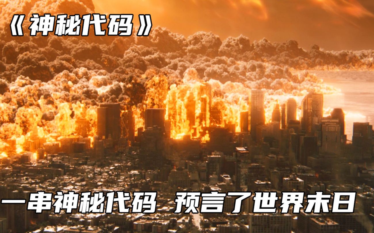 一串神秘数字，竟然预测了50年内所有灾难，并且全部应验
