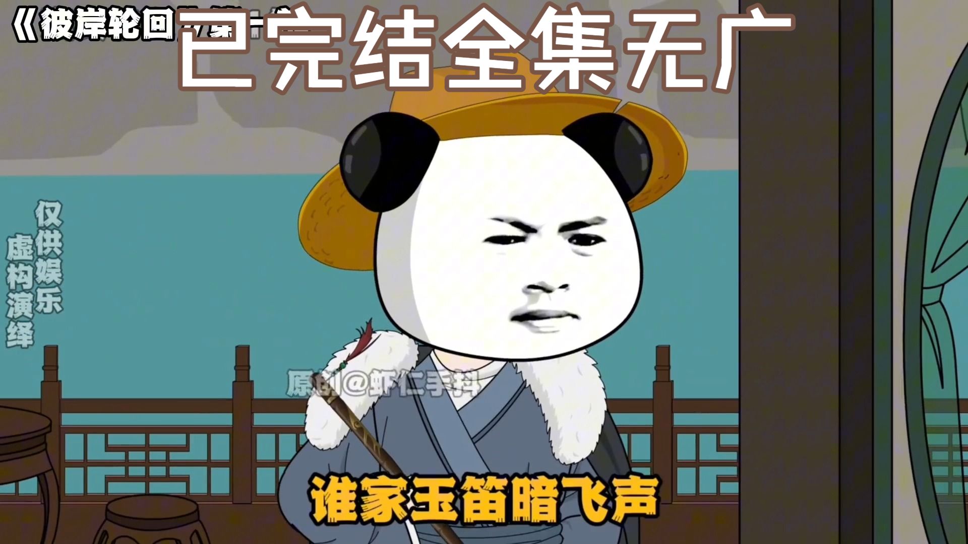 我叫虾仁，今天捡到一个奇怪的笛子......《彼岸轮回第一部》