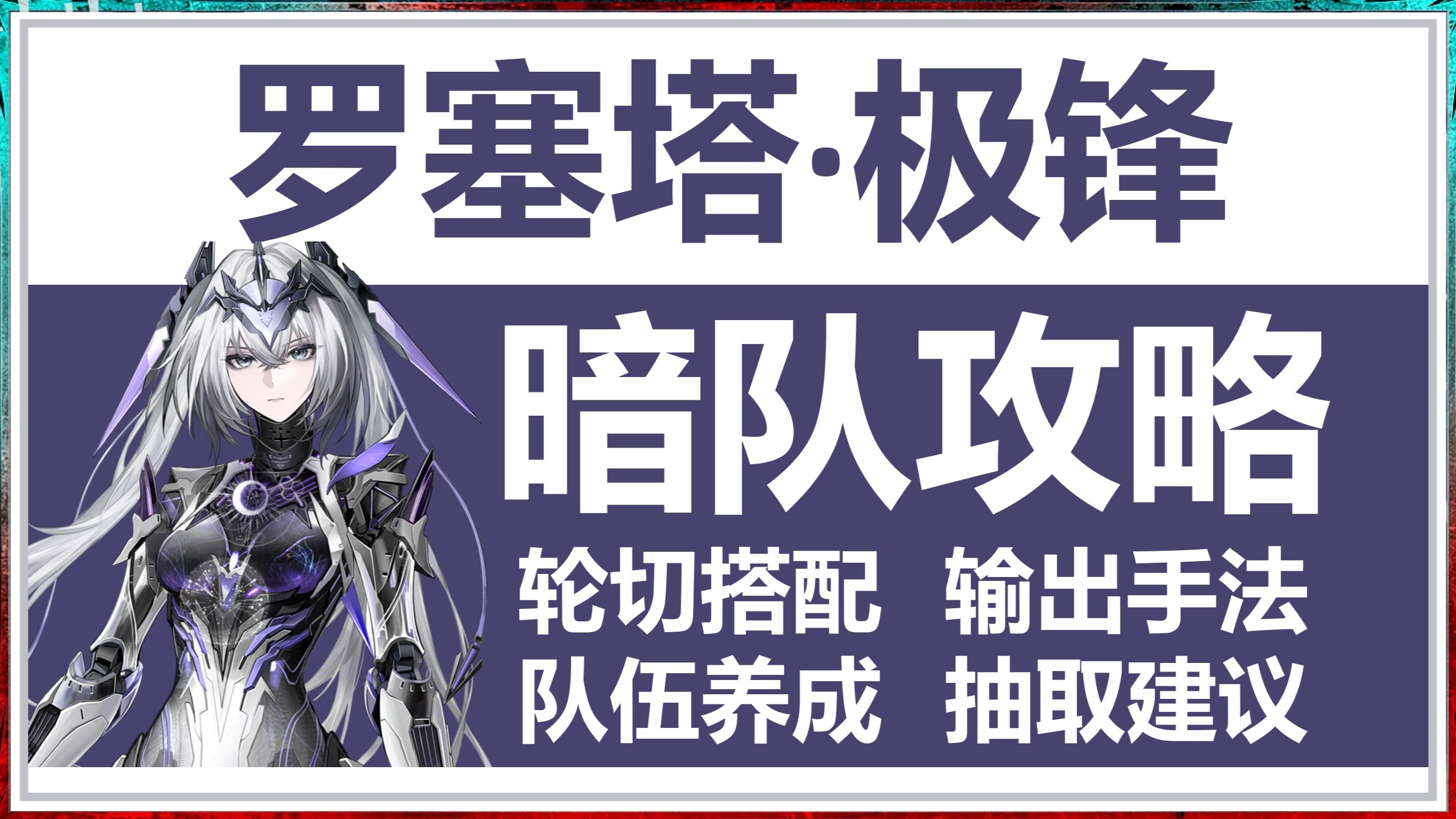 破甲型大C！罗塞塔·极锋暗队轮切攻略