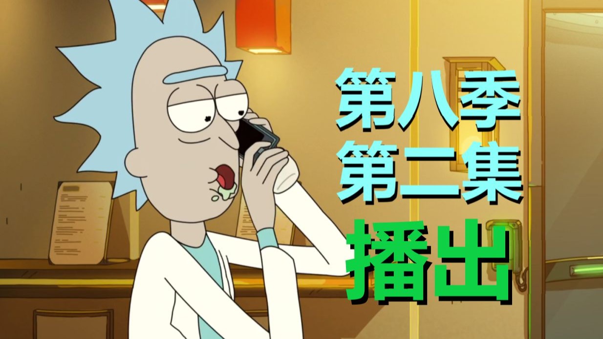 所有主线全部杀青！从前的那个瑞克不在了……（瑞克和莫蒂第八季第二集·剧情解析）#321