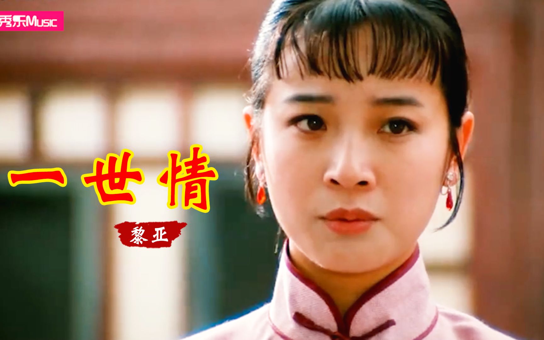 经典情歌！黎亚一首《一世情》饱含绵绵爱意，歌声甜美令人陶醉