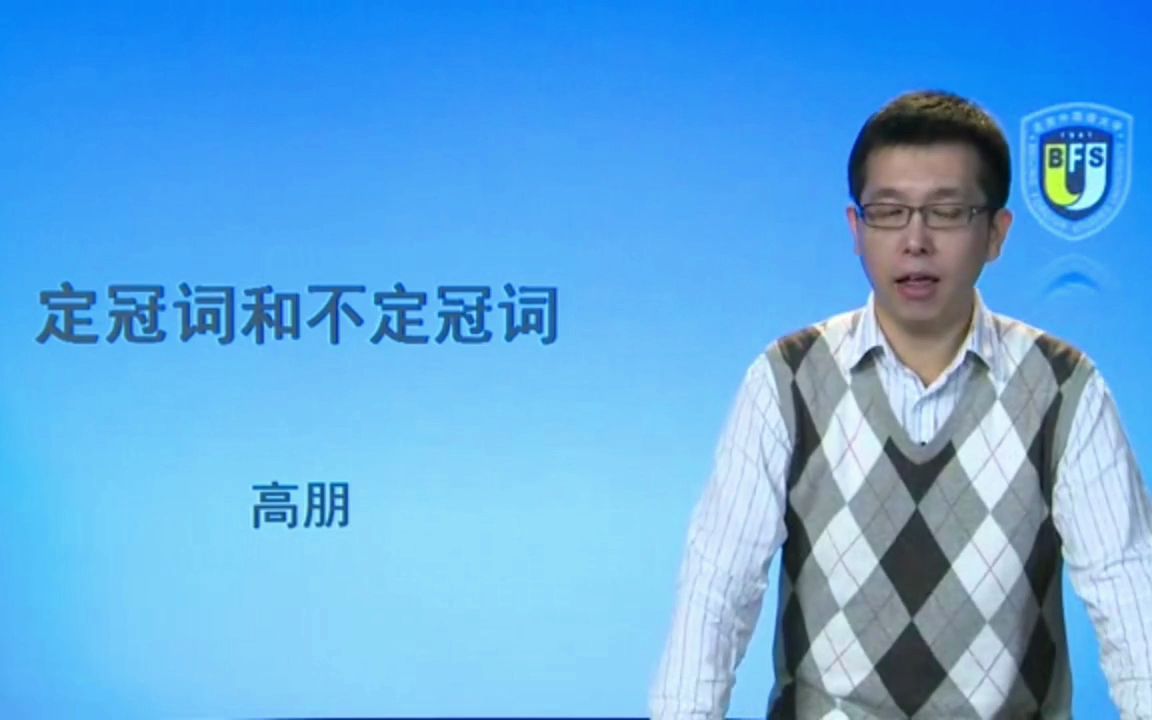 北外网课—走遍法国 定冠词和不定冠词