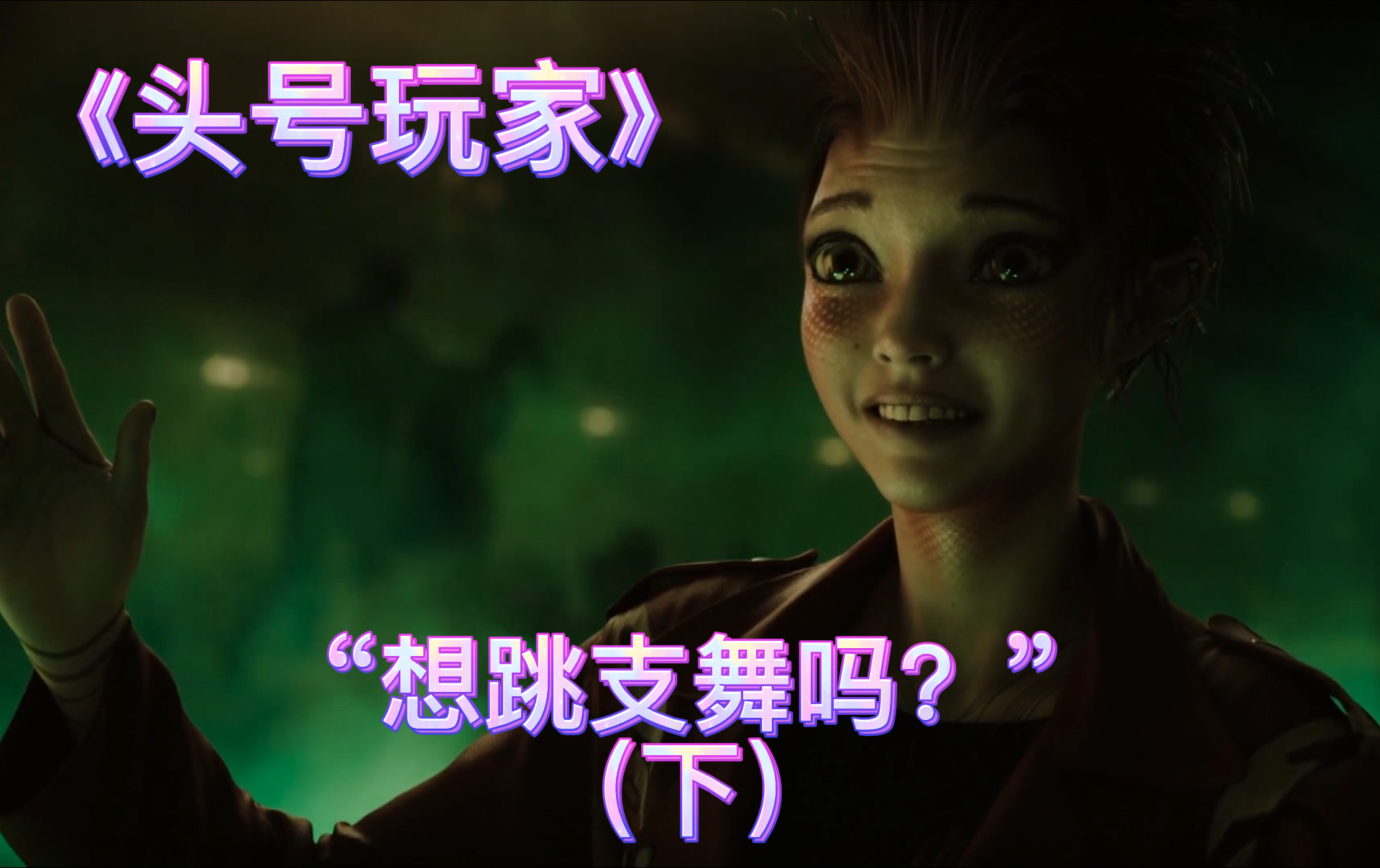【头号玩家】心动的信号！“想跳支舞吗？” 
