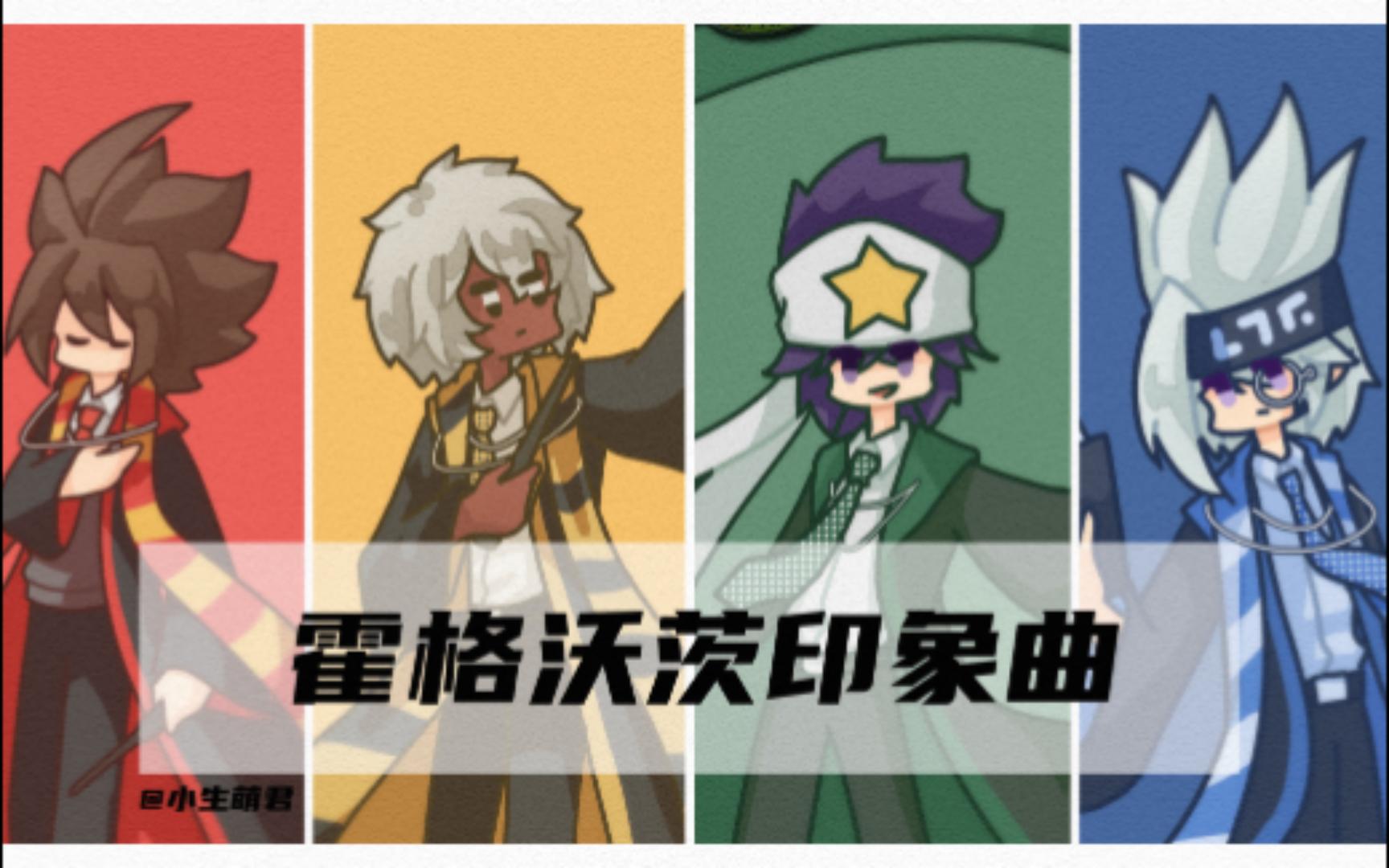 【凹凸世界x霍格沃茨】《哈利波特·学院印象曲系列》霍格沃兹